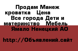 Продам Манеж кроватка › Цена ­ 2 000 - Все города Дети и материнство » Мебель   . Ямало-Ненецкий АО